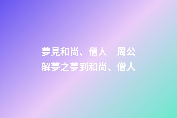 夢見和尚、僧人　周公解夢之夢到和尚、僧人